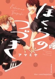 Bokura no Tsuzuki