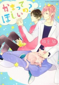 Kamatte Hoshi no?