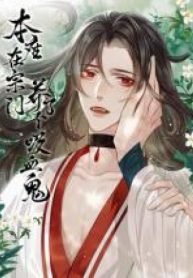 I Raised a Vampire in the Sect